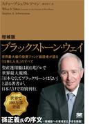 増補版 ブラックストーン・ウェイ 世界最大級の投資ファンド創設者が語る「仕事と人生」のすべて