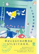大人の幸せは静かだ