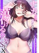 「こんなにキモチいいの、初めて…」ナカまで注がれて蕩ける快楽SEX