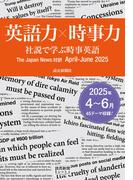 英語力×時事力　社説で学ぶ時事英語　The Japan News 対訳　April - June　2025（読売新聞Books）(読売新聞Books)