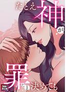 たとえ神が罪だと決めても【特別修正版】(17)(Pearl PINK)