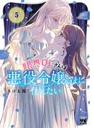 限界OLさんは悪役令嬢さまに仕えたい【電子単行本】　5(ヤングチャンピオン・コミックス)