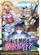 転生無敗の異世界賢者～ゲームのジョブで楽しいセカンドライフ～(話売り)　#35(ヤングチャンピオン・コミックス)