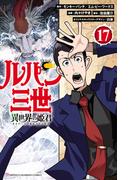 ルパン三世 異世界の姫君　17(少年チャンピオン・コミックス)
