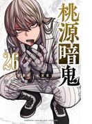 桃源暗鬼　26(少年チャンピオン・コミックス)