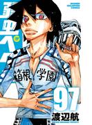 弱虫ペダル　97(少年チャンピオン・コミックス)