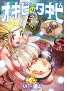 オキビのタキビ　2(少年チャンピオン・コミックス)