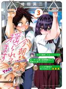 今朝も揺られてます　3(少年チャンピオン・コミックス)