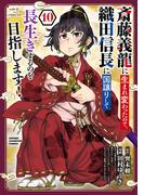 斎藤義龍に生まれ変わったので、織田信長に国譲りして長生きするのを目指します！　10(少年チャンピオン・コミックス)