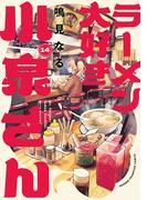 ラーメン大好き小泉さん【秋田書店版】　14(少年チャンピオン・コミックス)