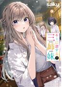 キミに恋する三姉妹　7(少年チャンピオン・コミックス)