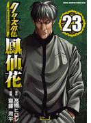 クローズ外伝　鳳仙花　the beginning of HOUSEN　23(少年チャンピオン・コミックス エクストラ)
