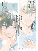 君の腕の中で息を吐く【電子単行本】(BaLmyコミックス)