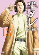 半グレ―六本木 摩天楼のレクイエム―　13(ヤングチャンピオン・コミックス)