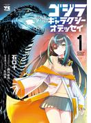 ゴジラ ギャラクシーオデッセイ　1(ヤングチャンピオン・コミックス)
