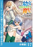 育成上手な冒険者、幼女を拾い、セカンドライフを育児に捧げる【分冊版】（ノヴァコミックス）１７(ノヴァコミックス)