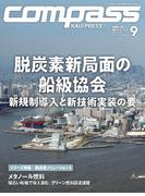 海事総合誌COMPASS2025年9月号