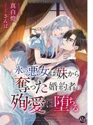 氷の悪女は妹から奪った婚約者の殉愛に堕ちる(夢中文庫プランセ)