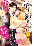 年上御曹司の甘い思惑に酔いしれて～素直になれない私に、秘密の飲み友達ができました～(夢中文庫クリスタル)