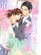 再会した御曹司（元夫）が、なぜか「諦めきれない」とぐいぐい迫ってくる件について(夢中文庫セレナイト)