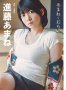 進藤あまね「あまねくおもい」 BRODYデジタル写真集(BRODYデジタル写真集)