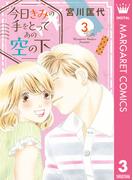 今日きみの手をとってあの空の下 3(マーガレットコミックスDIGITAL)