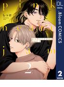 ピンクハートジャム beat 2【電子限定描き下ろし付き】(ドットブルームコミックスDIGITAL)
