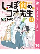 しっぽ街のコオ先生 19(マーガレットコミックスDIGITAL)