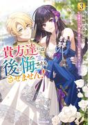 貴方達には後悔さえもさせません！3　～可愛げのない悪女と言われたので【記憶魔法】を行使します～(オーバーラップノベルスf)