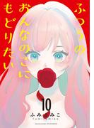 ふつうのおんなのこにもどりたい（10）(RYU COMICS)