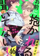 お前に抱かれるなんて聞いてない！～ハマった男はAV男優45(caramel)