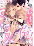 先輩の身体を「俺」とのSEXで上書きします。１０(ラブきゅんコミック)