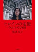 ヒロインの追憶　ウルトラの絆(立東舎)