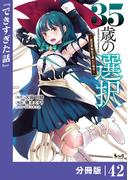 35歳の選択～異世界転生を選んだ場合～  【分冊版】(ノヴァコミックス)42(ノヴァコミックス)