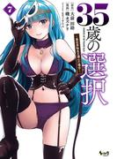 35歳の選択～異世界転生を選んだ場合～ 7(ノヴァコミックス)(ノヴァコミックス)