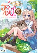 テイマー少女の逃亡日記１(ノヴァコミックス)