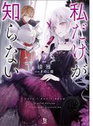 私だけが知らない（ブレイブ文庫）２(ブレイブ文庫)