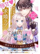 捨てられた令嬢は、いつの間にかに拾われる～隣国で王太子に溺愛されてます～（単話版）第12話(ポラリスCOMICS)