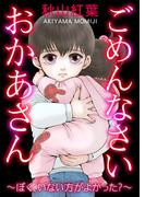 ごめんなさい おかあさん～ぼく、いない方がよかった？～(女たちの修羅場&リベンジ)