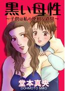 黒い母性～子供は私の便利な道具～(女たちの修羅場&リベンジ)