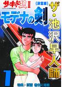 【1-5セット】ザ・池沢早人師　サーキットの狼II<特典・原画入り決定版>