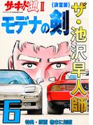 【6-10セット】ザ・池沢早人師　サーキットの狼II<特典・原画入り決定版>