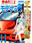 【11-15セット】ザ・池沢早人師　サーキットの狼II<特典・原画入り決定版>