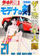 【21-25セット】ザ・池沢早人師　サーキットの狼II<特典・原画入り決定版>