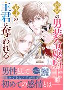 【全1-2セット】純潔の男装令嬢騎士は偉才の主君に奪われる(プティルファンタジーコミックス)
