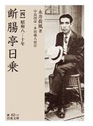 断腸亭日乗 四 昭和八―十年(岩波文庫)