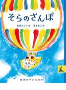 岩波の子どもの本 そらのさんぽ