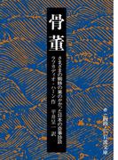 骨董 さまざまの蜘蛛の巣のかかった日本の奇事珍談(岩波文庫)