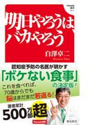 明日やろうは、バカやろう(Hanada新書 011)(Hanada新書)