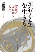 「ナガサキ」を生きる――原爆と向き合う人生